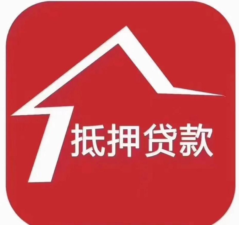 银行抵押贷款